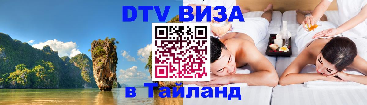 VISA в Тайланд для удалёнщиков 
