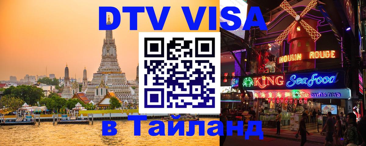 Сколько стоит виза DTV в Тайланд Сеул 